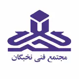 مجتمع فنی نخبگان