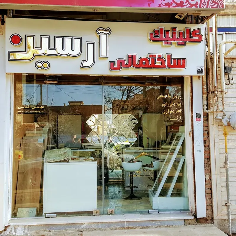 کلینیک ساختمانی آرسین