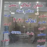 املاک 2020 رویضی