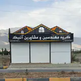 گروه مهندسین و مشاورین آتیک