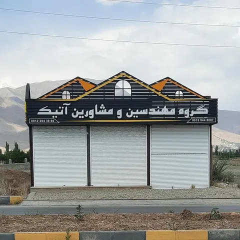 گروه مهندسین و مشاورین آتیک
