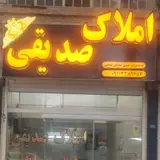 مشاور املاک صدیقی