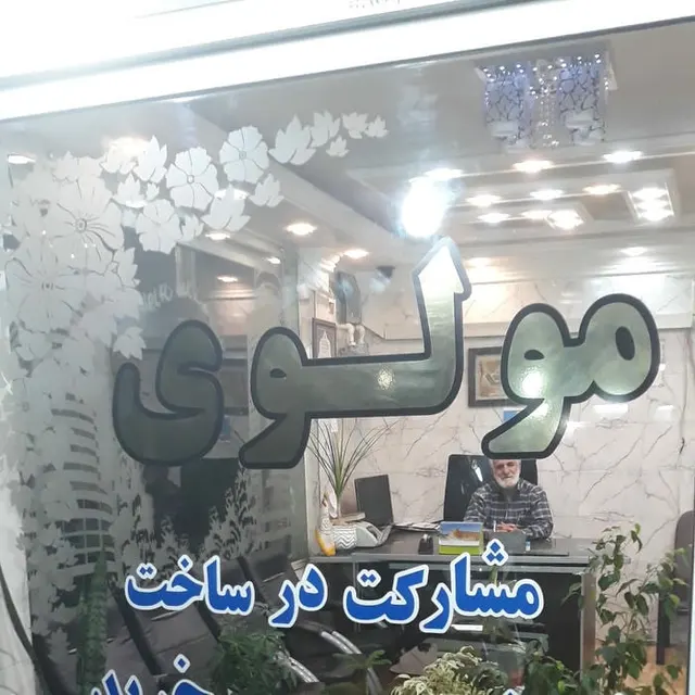 مشاورین املاک مولوی
