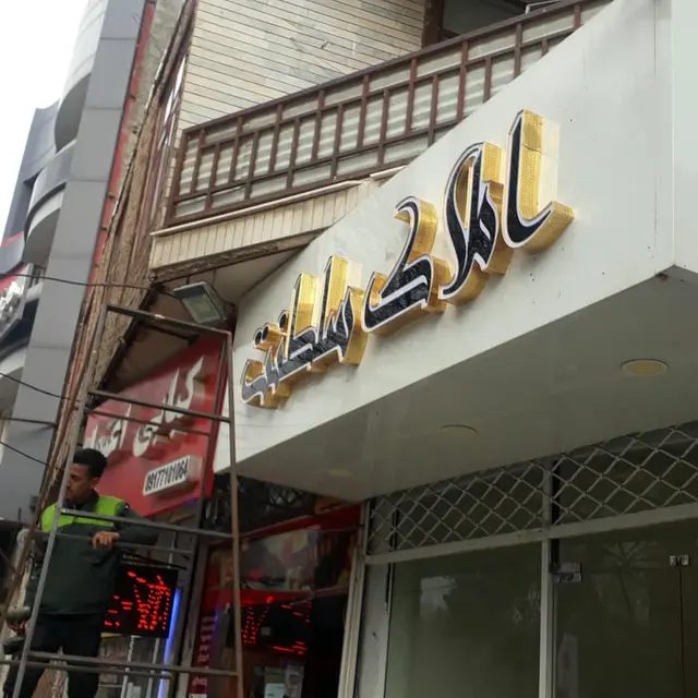 املاک سلطنت