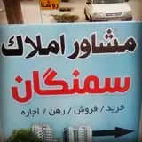 مشاور املاکی پیمان