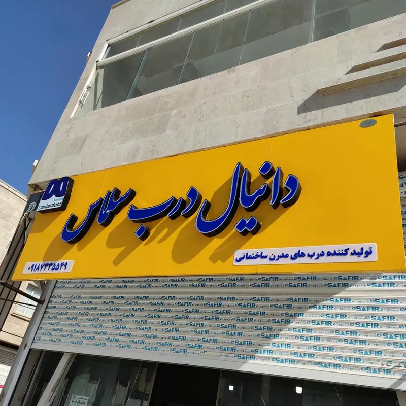 دانیال درب سلماس