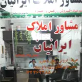 مشاوراملاک ایرانیان