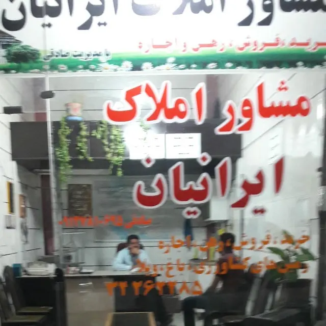 مشاوراملاک ایرانیان