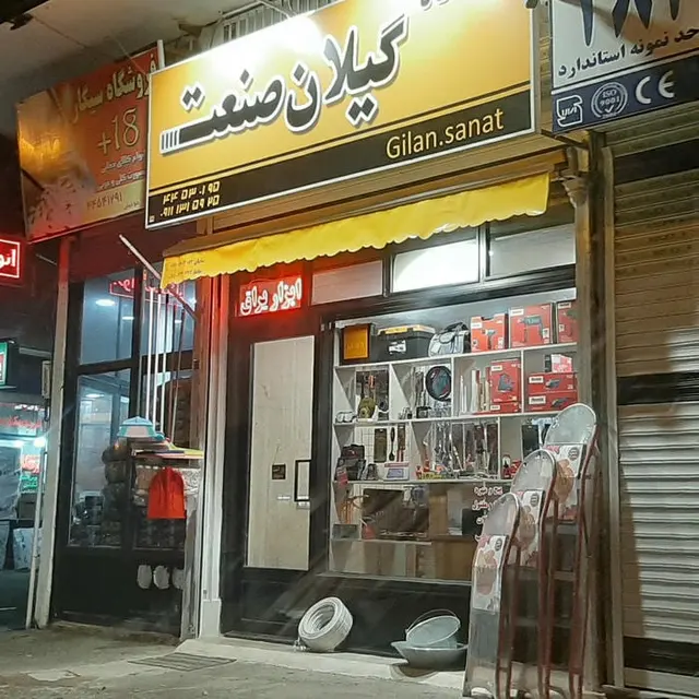 فروشگاه گیلان صنعت