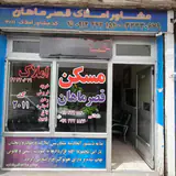 املاک قصر ماهان