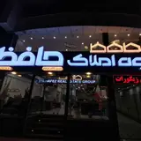 گروه املاک حافظ