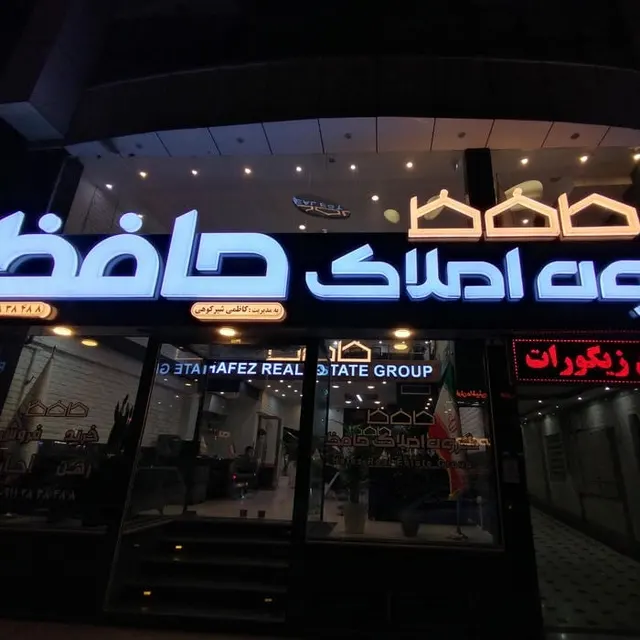 گروه املاک حافظ