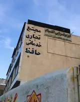 شرکت کارگزاری حافظ شعبه تبریز