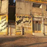 گروه صنایع چوب و Mdfفراهانی