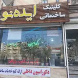 دکوراسیون ایده نو
