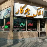 املاک جوکار