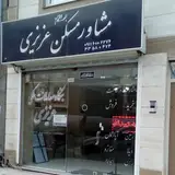 مشاور مسکن عزیزی