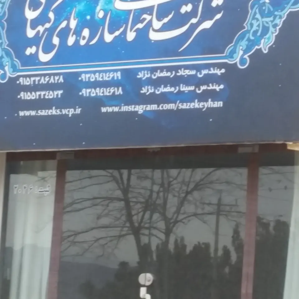 گروه ساختمانی شهریار