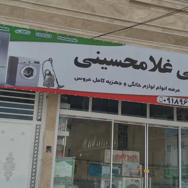 لوازم خانگی غلامحسینی