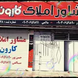 مشاور املاک کارون