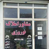 مشاور املاک نوروزی