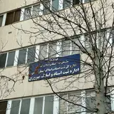 Real Estate Registration Organization of Tehran Pirouzi