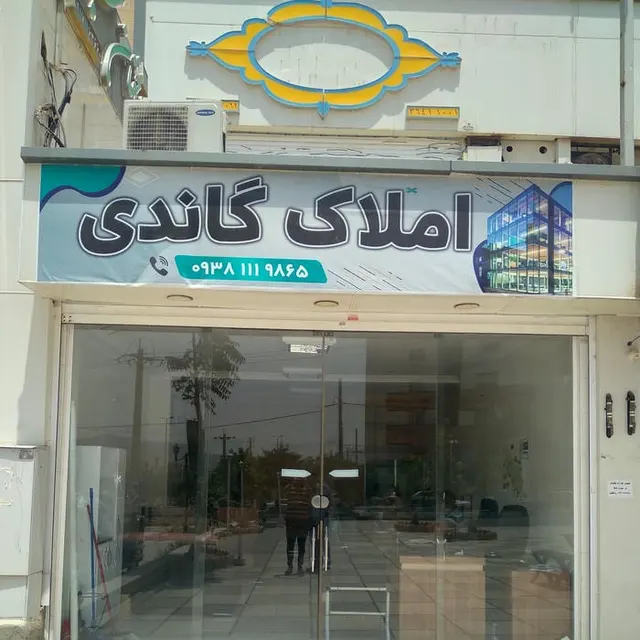 املاک گاندی