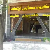 گروه معماری آیتک