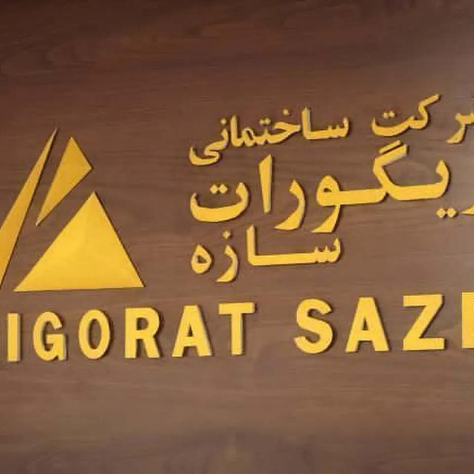Zigorat Saze