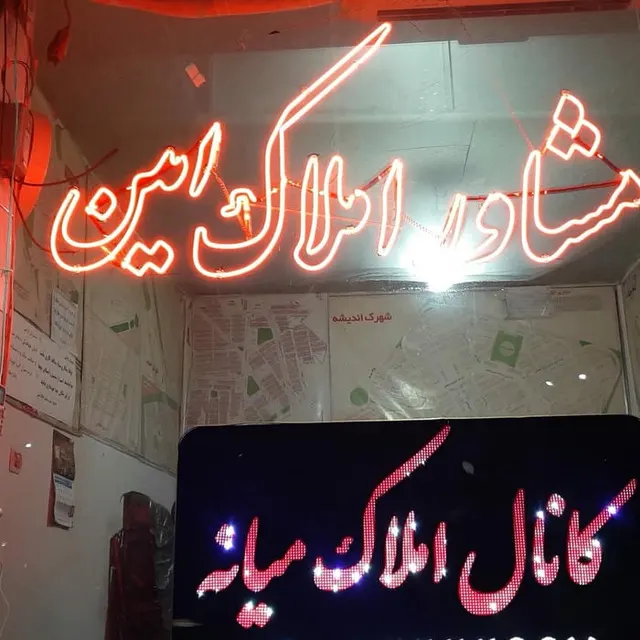مشاوره املاک امین