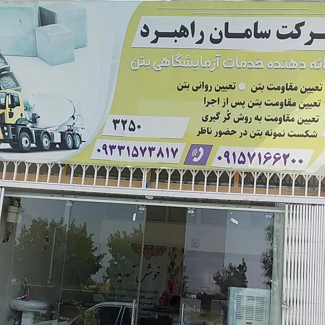 خدمات آزمایشگاهی بتن