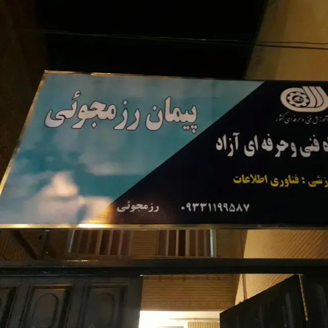 آموزشگاه کامپیوتر پیمان رزمجوئی
