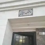 ساختمان آکو