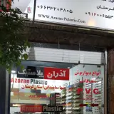 آذران پلاستیک لرستان