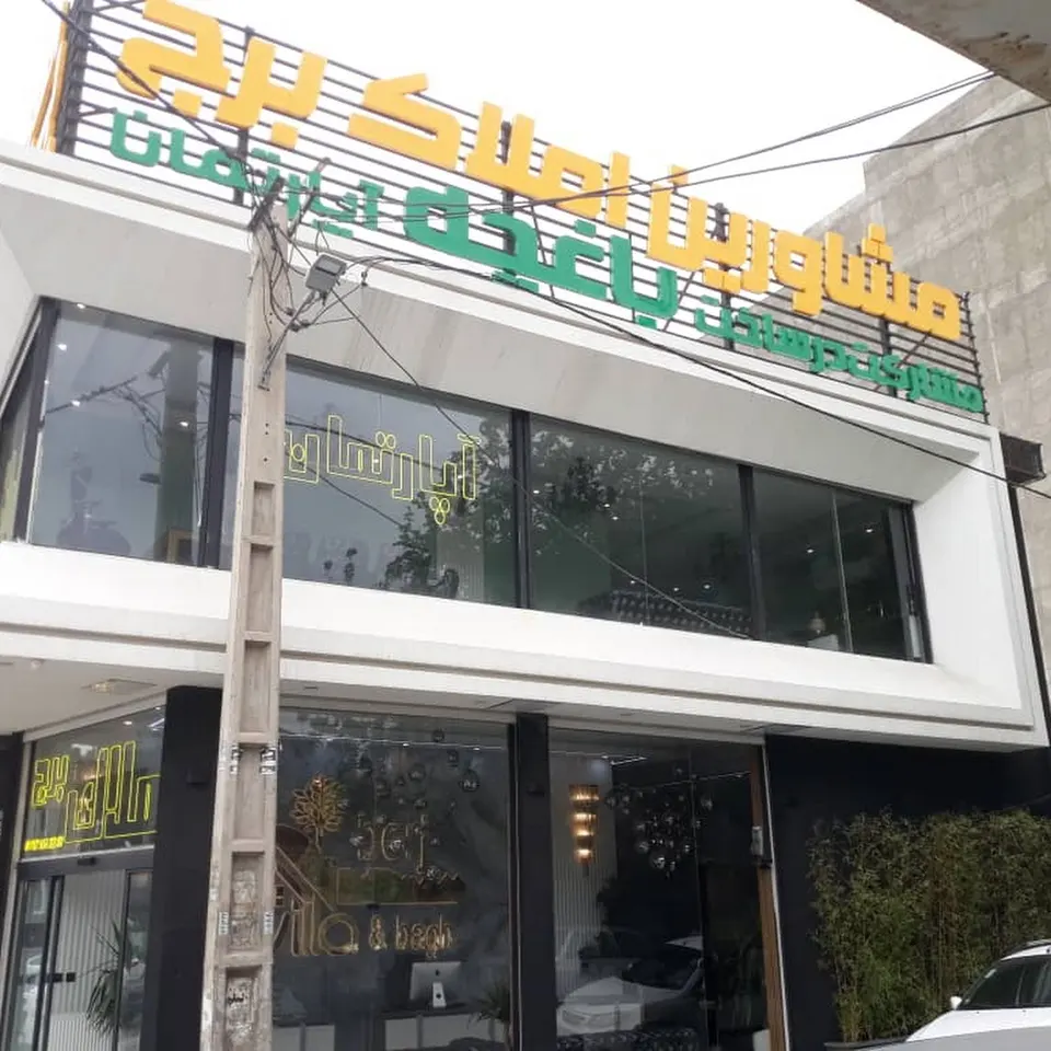 املاک برج محمدشهر