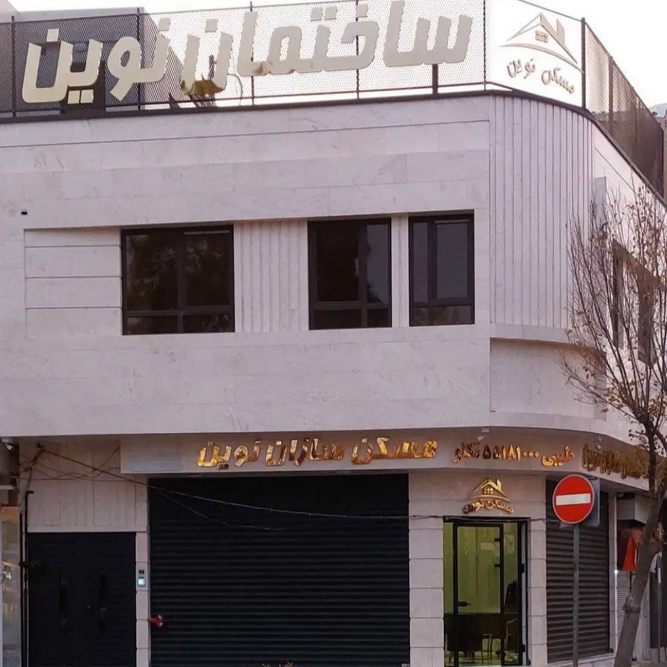 مسکن نوین