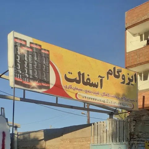 ایزوگام مهرانی فر