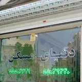 املاک دنیای مسکن