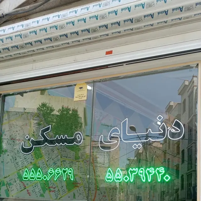 املاک دنیای مسکن