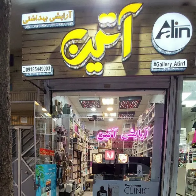 آرایشی آتین (آهنگر)