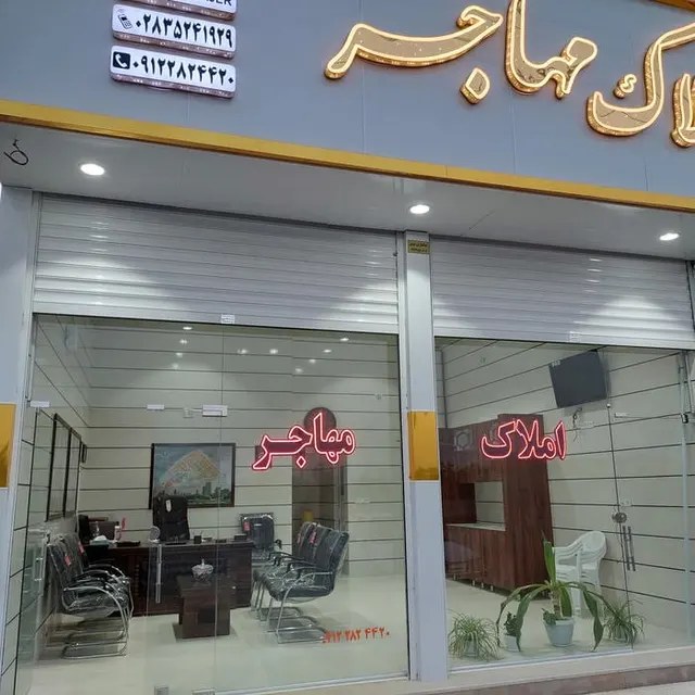 املاک مهاجر