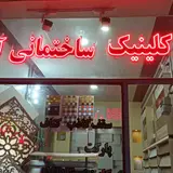 کلینیک ساختمانی آمود