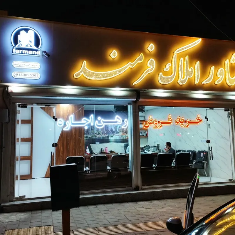 مشاور املاک فرمند