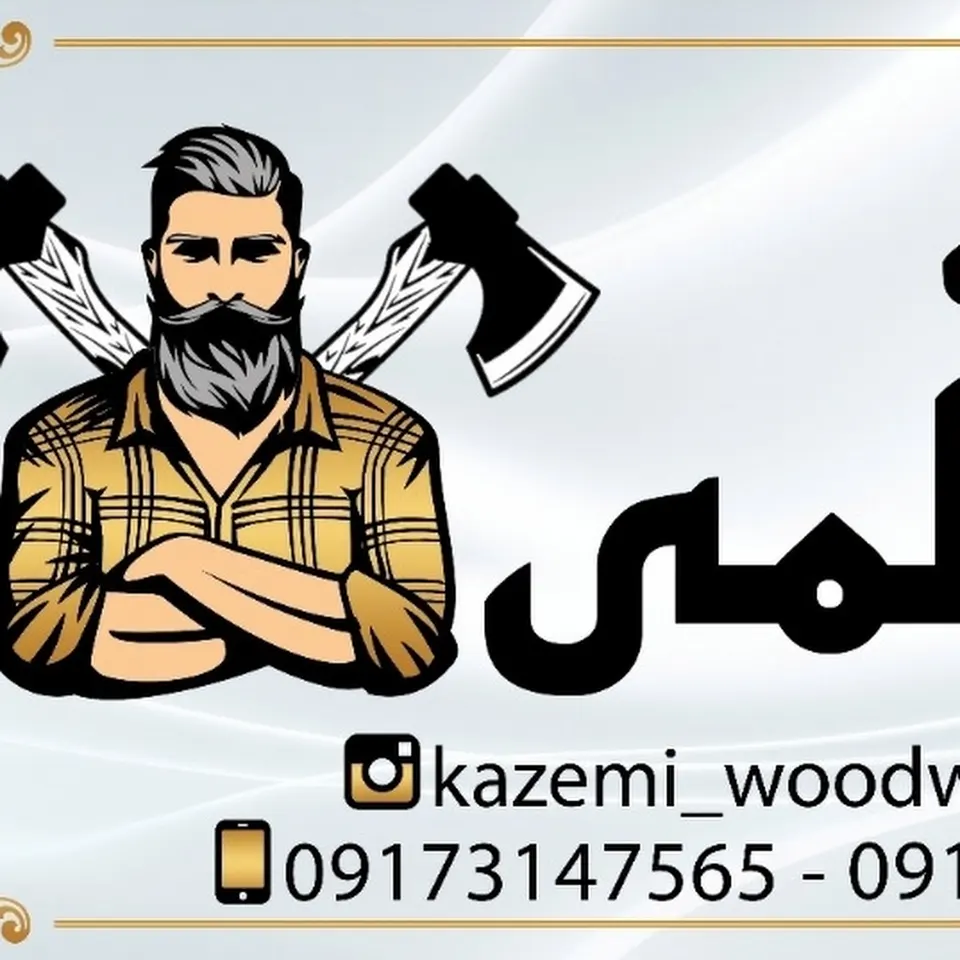 درودگری کاظمی