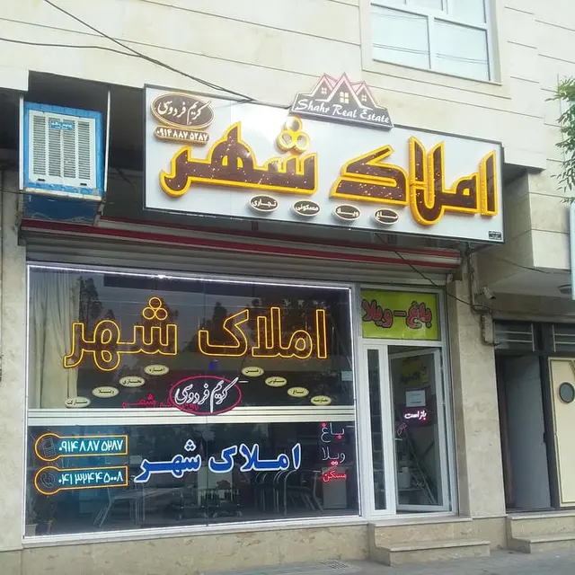 املاک شهر (کریم فردوسی)