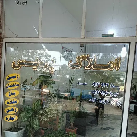 املاک دانا اشنویه
