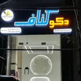 دکو کناف