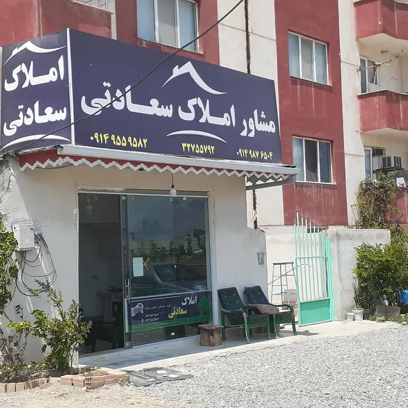 املاک سعادتی