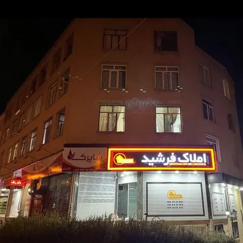 املاک فرشید