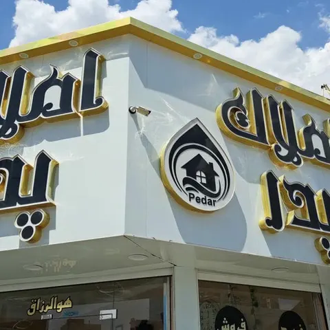مشاورین املاک پدر